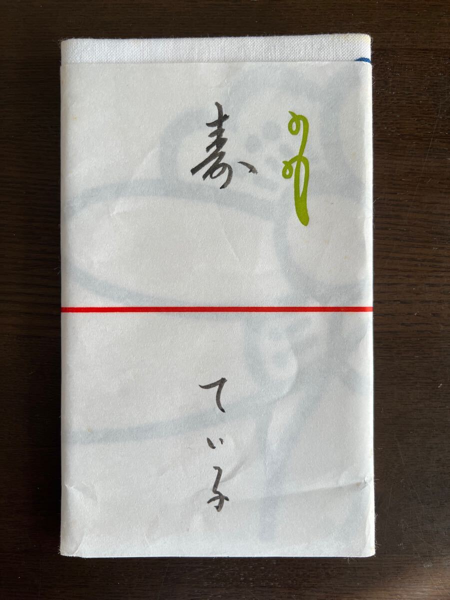 盛岡芸妓 岩手 芸者 手拭い 料亭田中 てい子 てる子 よう子 治子