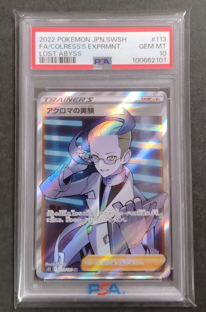 ポケモンカード アクロマの実験 SR PSA10(シングルカード)|売買 ポケモンカード アクロマの実験 SR PSA10(シングルカード)|売買