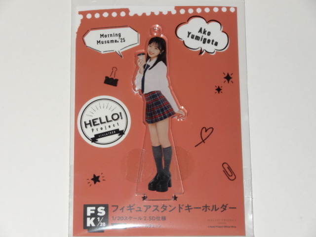 新品 フィギュアスタンドキーホルダー Hello！2025 モーニング娘。'25 弓桁朱琴