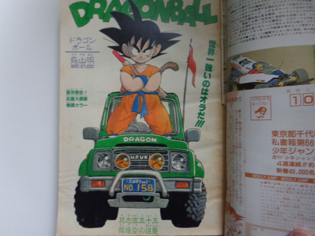 11900円 TF J08 週刊少年ジャンプ 1988年5号 ドラゴンボール 11900円 TF J08 週刊少年ジャンプ 1988年5号 ドラゴンボール
