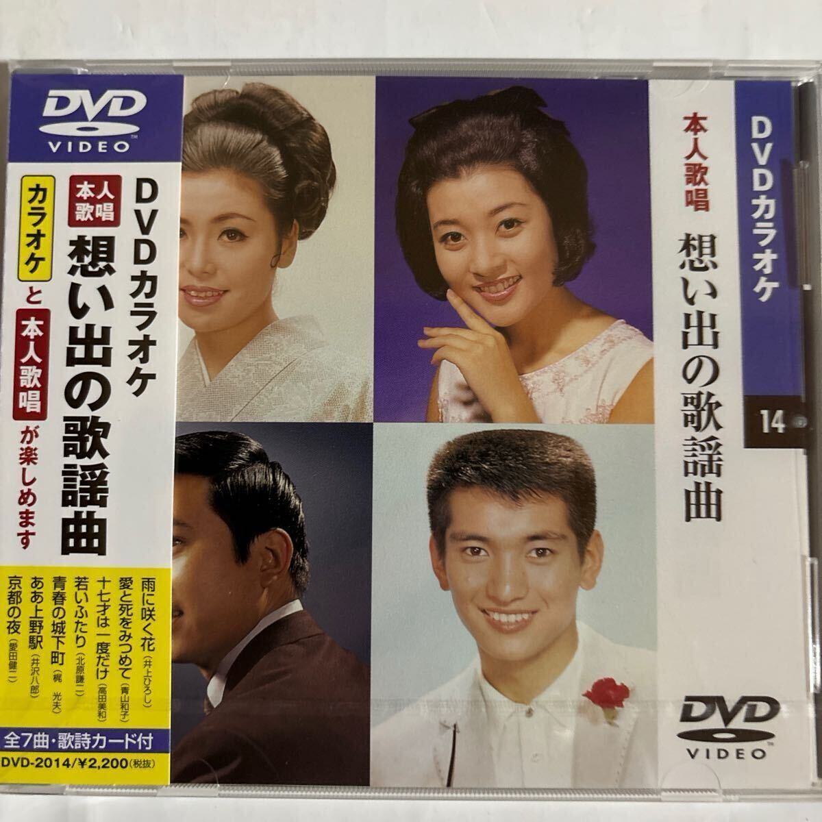 DVDカラオケ本人歌唱 想い出の歌謡曲（新品未開封）
