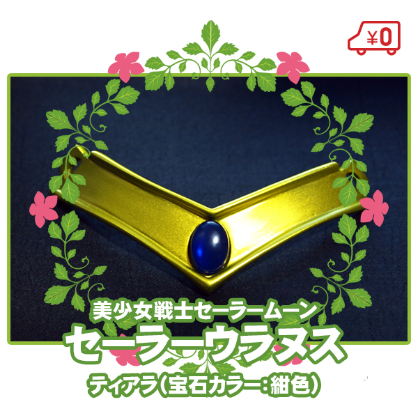 送料無料】□ティアラ コスプレ 衣装/美少女戦士セーラームーン 送料無料】□ティアラ コスプレ 衣装/美少女戦士セーラームーン