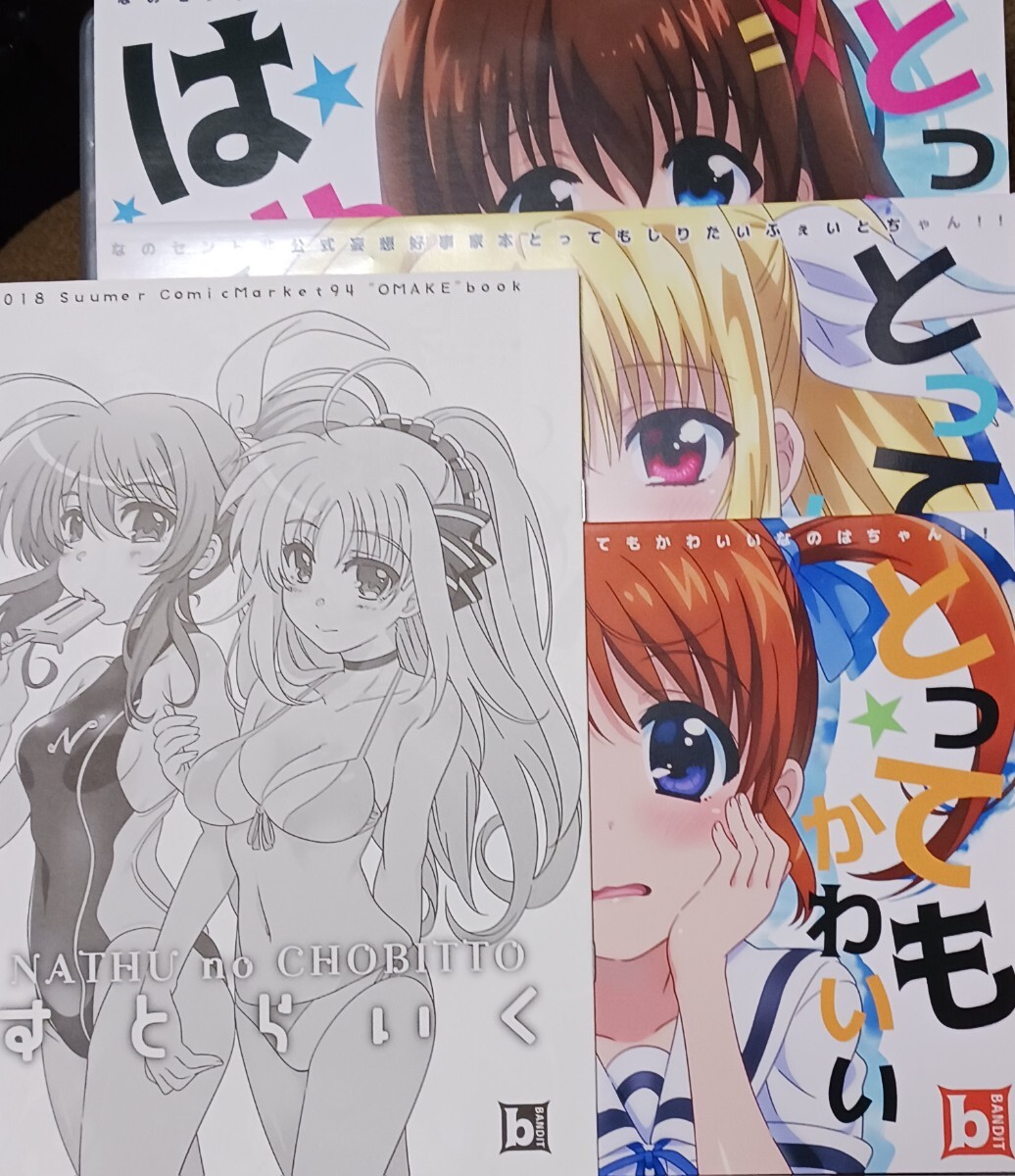 4冊セット 魔法少女リリカルなのは TOTTEMO とってもシリーズ 川上修一 BANDIT 同人誌 コミケ C105 エアコミ COMIC1 コミ1 まとめ