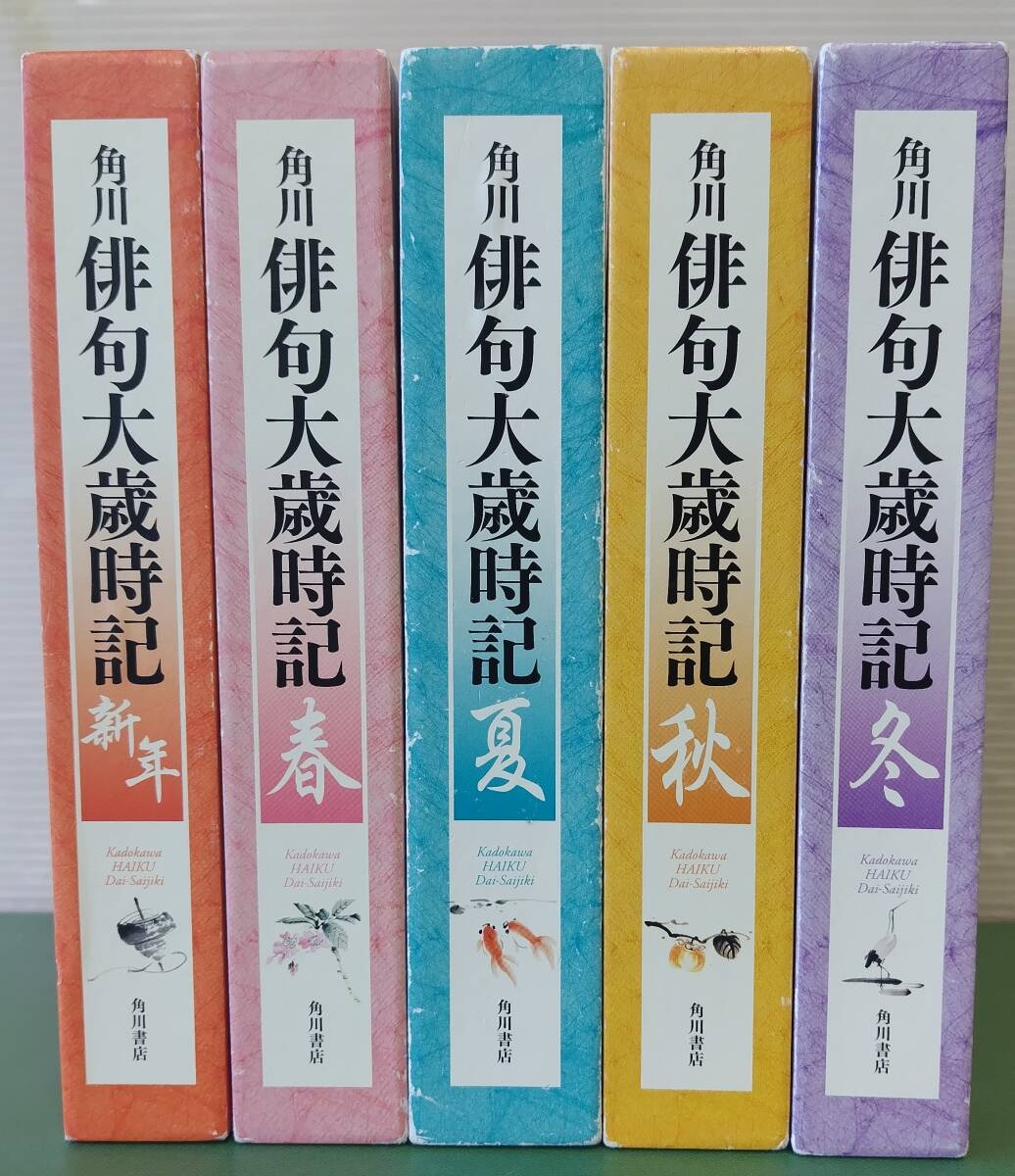 角川 『俳句 大歳時記』全5巻揃 2006年【705-8631】新年 春 夏 秋 冬
