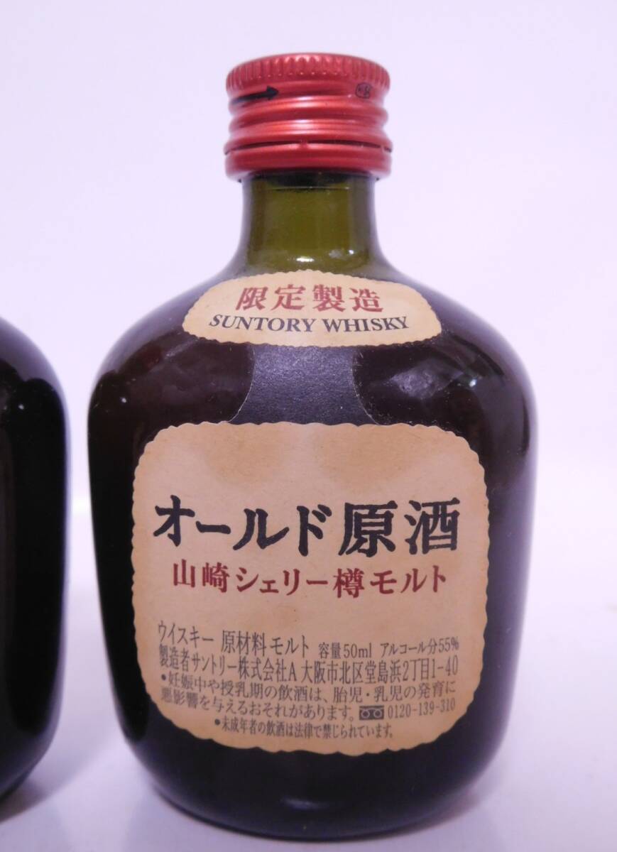 ★古酒☆ サントリー オールド原酒 山崎シェリー樽モルト 55% 50ml ミニボトル 2本セット ☆ SUNTORY WHISKY OLD Sherry Cask ★_画像3