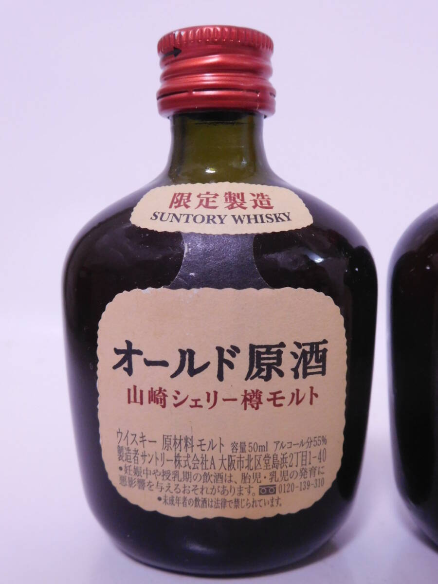 ★古酒☆ サントリー オールド原酒 山崎シェリー樽モルト 55% 50ml ミニボトル 2本セット ☆ SUNTORY WHISKY OLD Sherry Cask ★_画像2
