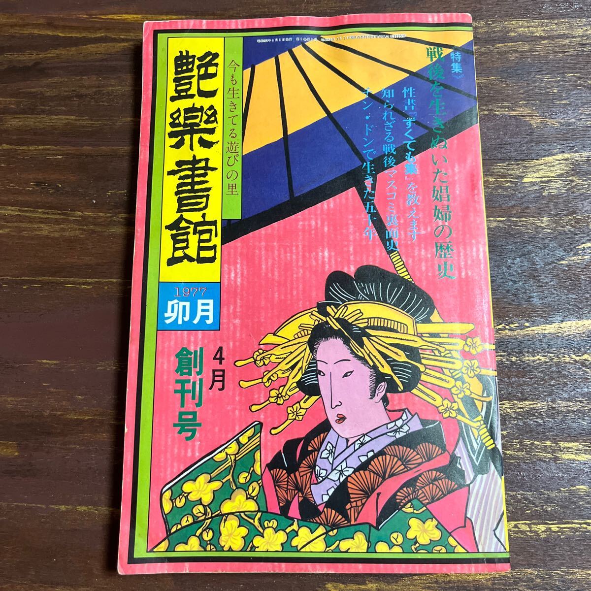 艶楽書館　１９９７年４月 創刊号