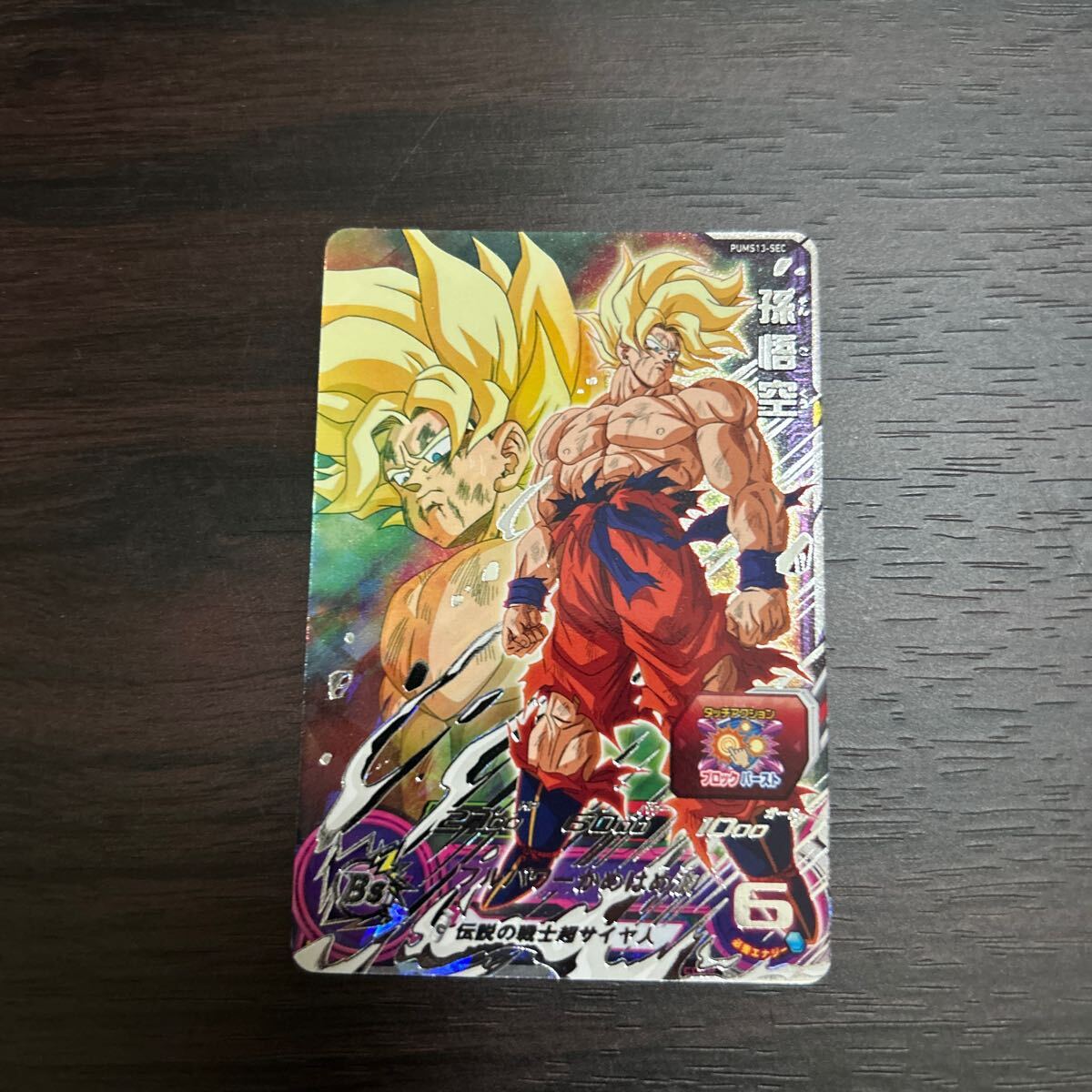 孫悟空　シークレットカード ドラゴンボールヒーローズ 孫悟空 PUMS13-SEC