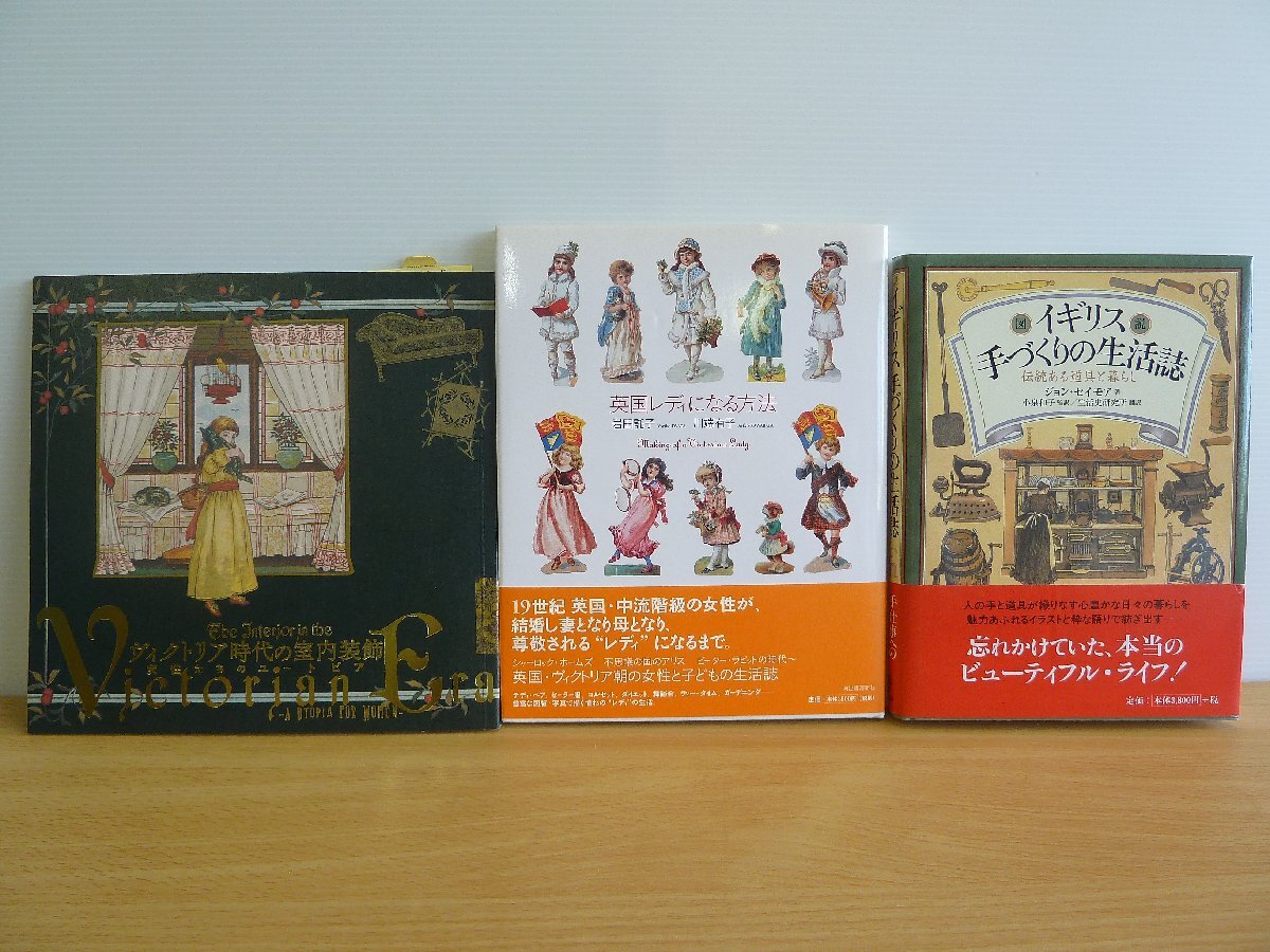 本 ビクトリアンスタイル ３冊/１セット ①イギリス 手づくりの生活誌 ②ヴィクトリア時代の室内装飾 ③英国レディになる方法 24-11-211