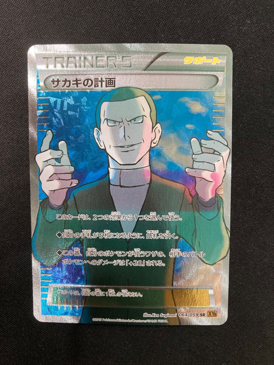 サカキの計画 ポケモンカード SR pokemon card game ポケカ xy8