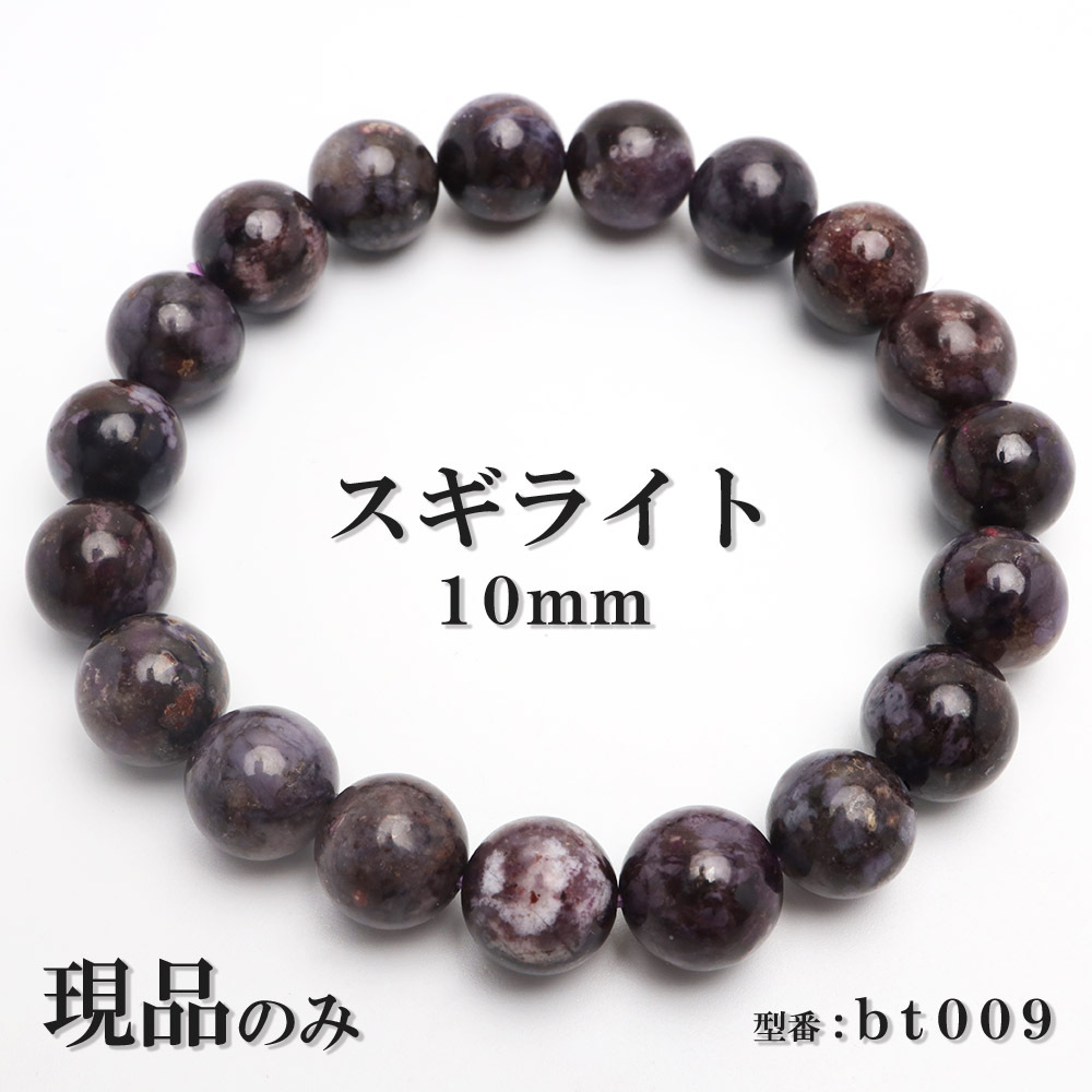 現(xiàn)品 スギライト 天然石 パワーストーン ブレスレット 數(shù)珠ブレスレット ヒーリングストーン 10mm 送料無料 bt009