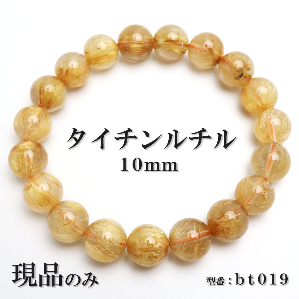 現(xiàn)品 タイチンルチル 金ルチル 天然石 パワーストーン 數(shù)珠ブレスレット ゴールドルチル 10mm 一點(diǎn)もの 送料無(wú)料 bt019