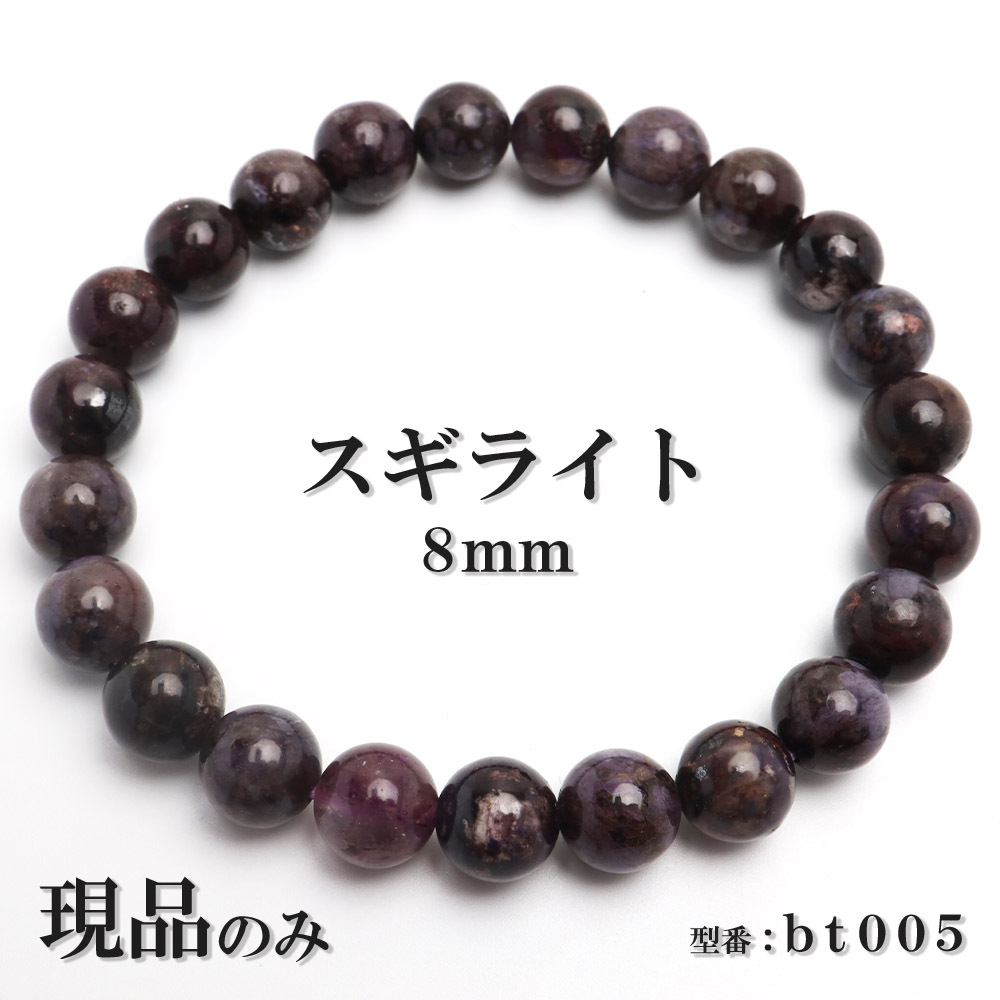 現(xiàn)品 スギライト 天然石 パワーストーン ブレスレット 數(shù)珠ブレスレット ヒーリングストーン 8mm 送料無料 bt005