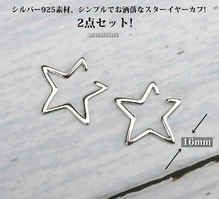 ２點(diǎn)セット穴不要 シルバー925 イヤーカフ star スターイヤーカフ 星 Ear Cuff 両耳