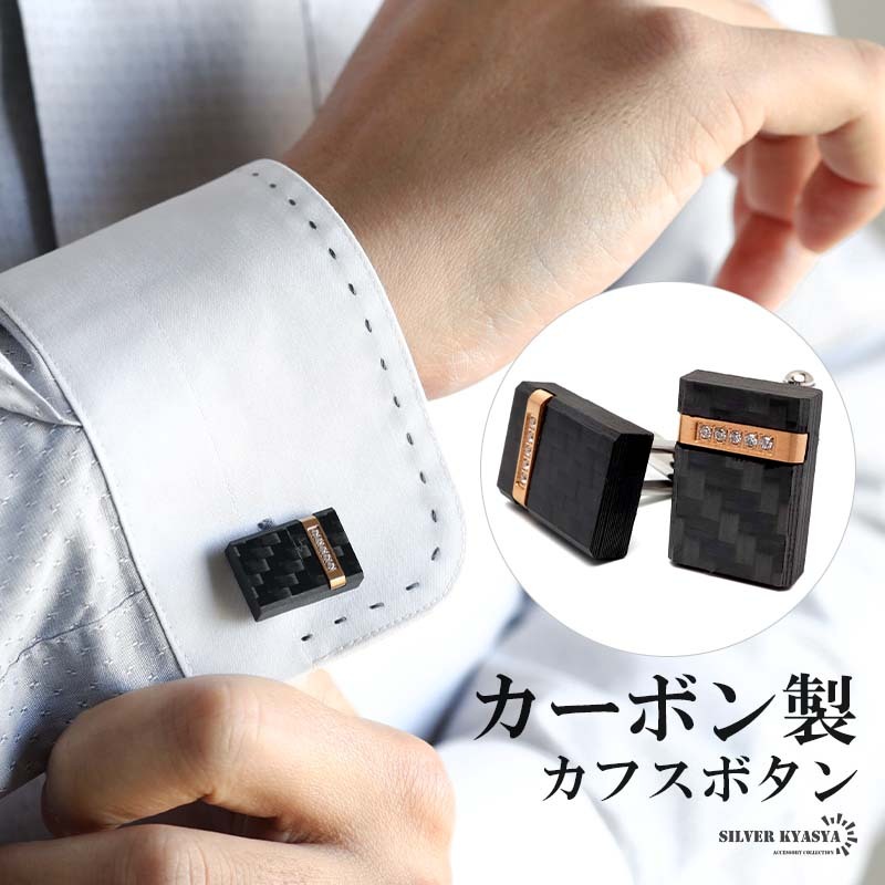 カーボン カフスボタン カフリンクス 2個セット カーボン製 軽量 軽い ブラック メンズ 男性 金属アレルギー対応