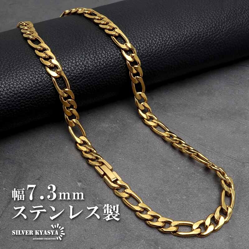 ステンレス チェーンネックレス フィガロチェーンネックレス ゴールド 18KGP 幅7.3mm 金属アレルギー対応 (50cm)