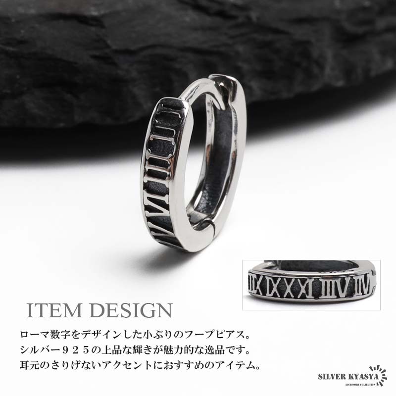 シルバー925 ローマ數(shù)字ピアス ナンバーピアス フープピアス 細身 小ぶり シルバー 燻し シンプル 片耳 メンズ 金アレ対応