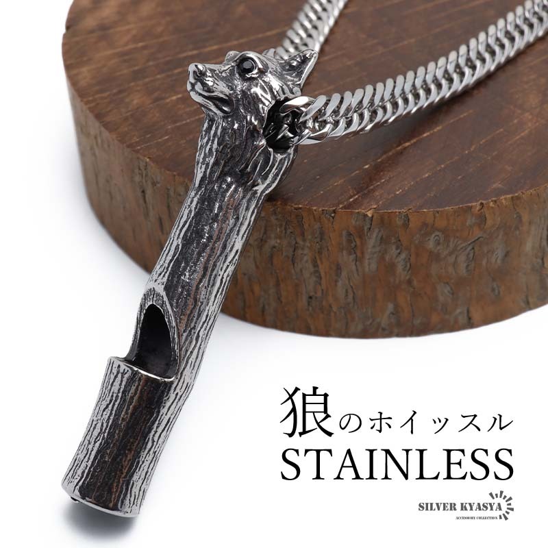 ステンレス ホイッスルネックレス 笛 音が鳴る ウルフネックレス 狼 ダブル喜平チェーン 6面カット メンズ 男性 金アレ対応