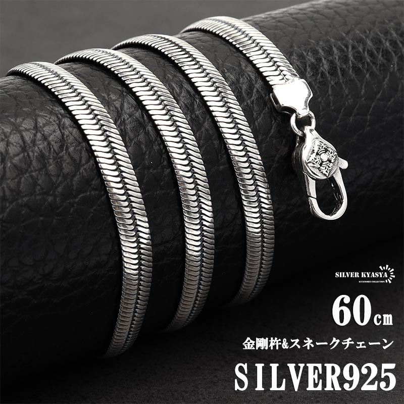 シルバー925 チェーンネックレス メンズ スネークチェーン 925 スネークネックレス 60cm ロング