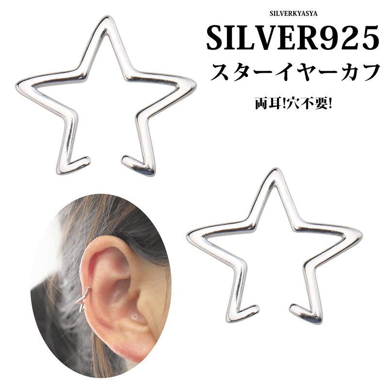 ２點(diǎn)セット穴不要 シルバー925 イヤーカフ star スターイヤーカフ 星 Ear Cuff 両耳