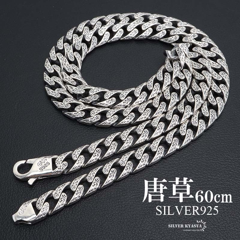 シルバー925 唐草ネックレス 60cm 喜平ネックレス ペーパーチェーンネックレス シルバーチェーン メンズ 金属アレルギー対応