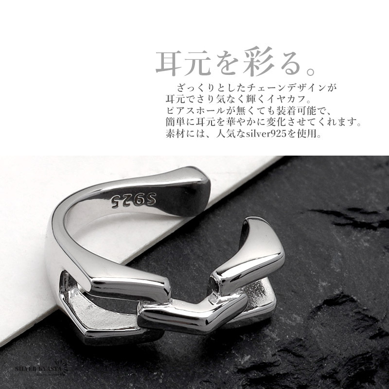 イヤーカフ 金屬アレルギー シルバー925 チェーン風(fēng) 透かし 変形 シルバー 銀 イヤークリップ 片耳用
