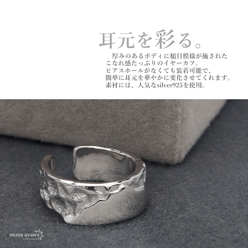イヤーカフ シンプル 上品 イヤリング イヤカフ シルバー925 メタル 厚み 槌目 加工 シルバー 片耳用 金屬アレルギー対応