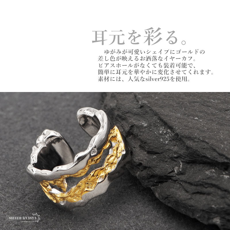 イヤーカフ イヤリング イヤカフ シルバー925 メタル コンビカラー バイカラー ゴールド シルバー 片耳用 金屬アレルギー対応