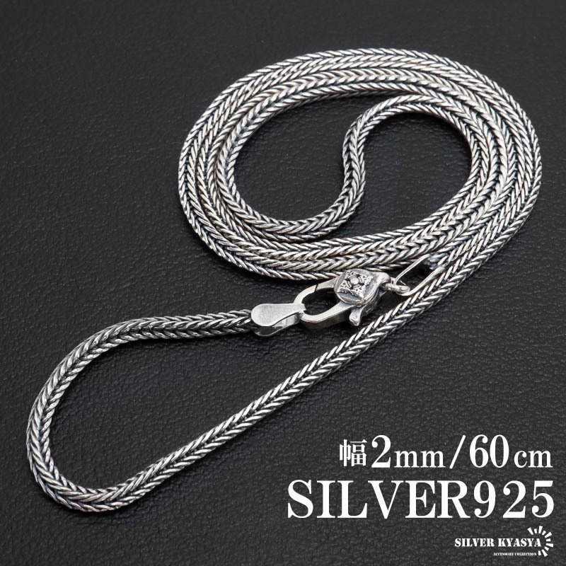 シルバー925 フォックステールチェーン ネックレス 幅2mm 60cm 編み込み ターラント メンズ 男性 金属アレルギー対応