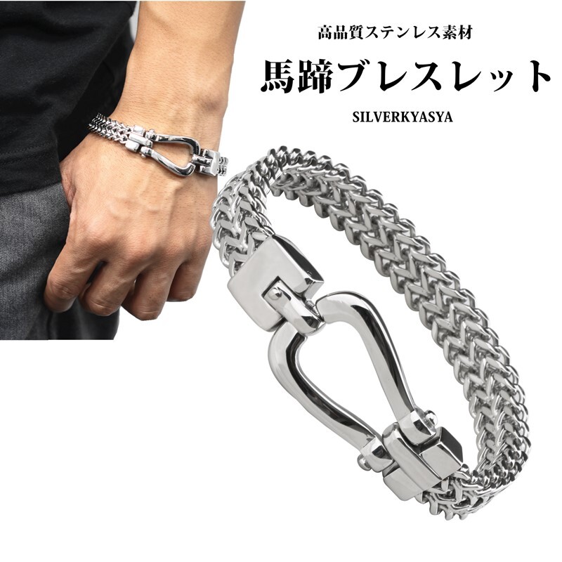 ステンレス ブレスレット メンズ チェーン ベルト バングル 馬蹄ブレスレット ホースシューブレスレット シルバー 銀色