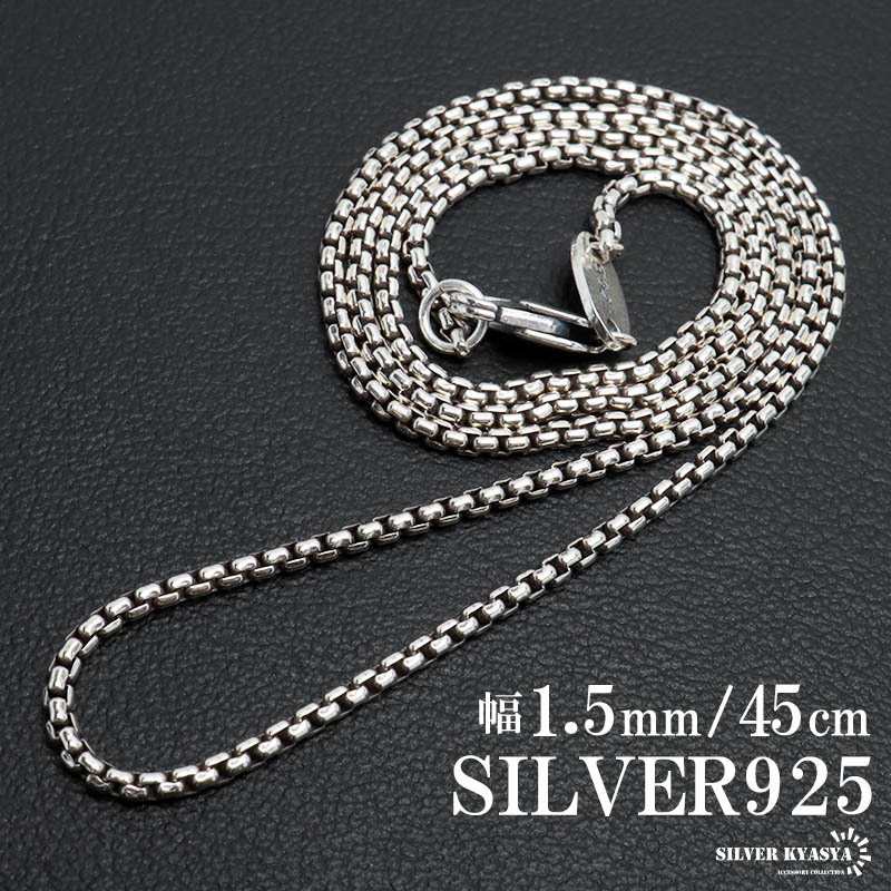 シルバー925 ボックスチェーン ネックレス 幅1.5mm 45cm ベネチアン 細身 メンズ 男性 金属アレルギー対応