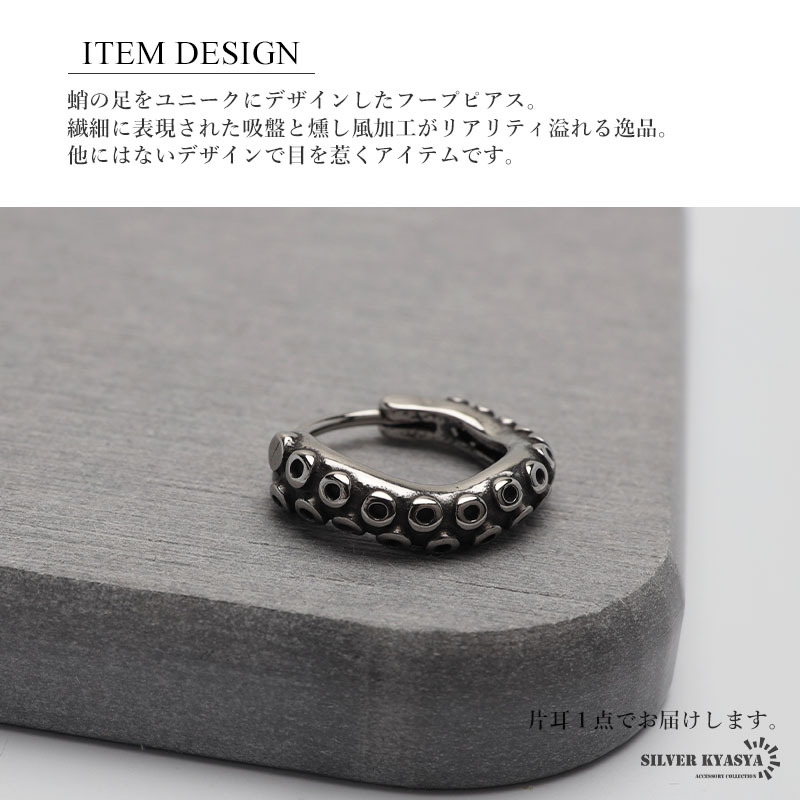 ステンレス制 タコピアス オクトパス フープピアス シルバー 蛸足 吸盤 ユニーク 片耳1點 プチプラ メンズ 男性 金アレ対応