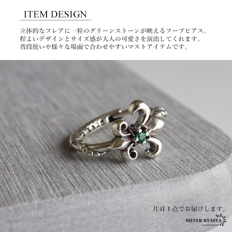 シルバー925 フープピアス フレアピアス シルバー グリーン ユリの紋章 一粒ストーン 片耳1點 女性 レディース 金アレ対応