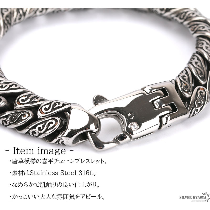 ステンレス316L ブレスレット 唐草模様 喜平 チェーンブレスレット カニカン フック シルバー メンズ アレルギー対応