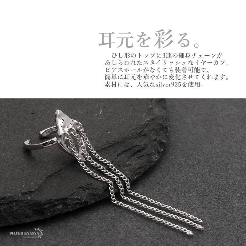 イヤーカフ フリンジ イヤリング イヤカフ シルバー925 ロング 喜平 チェーン 揺れる メタル ユニーク シルバー 片耳用