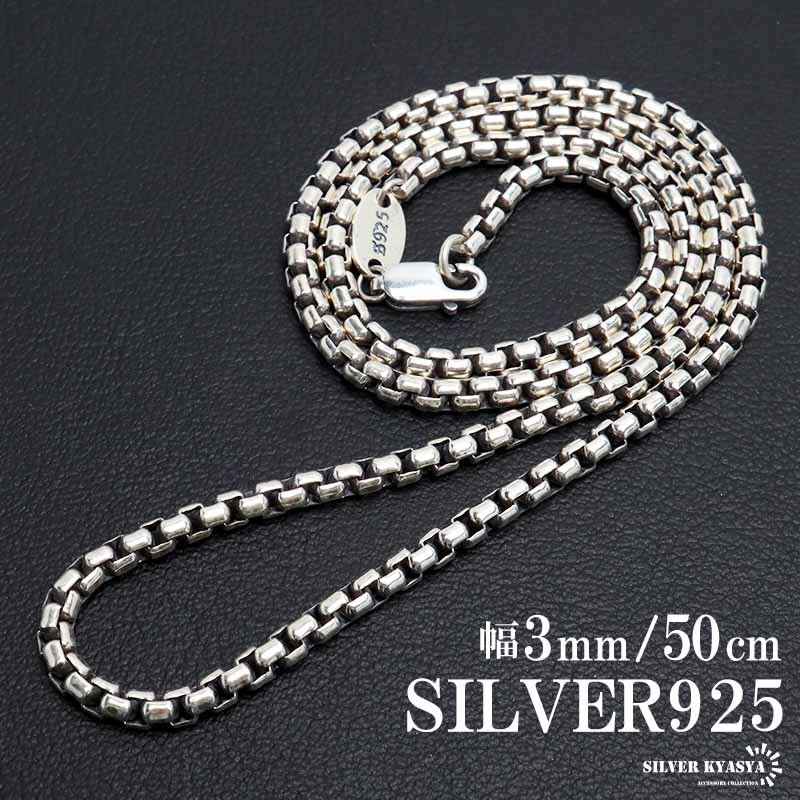 シルバー925 ボックスチェーン ネックレス 幅3mm 50cm ベネチアン 太め 重厚感 メンズ 男性 金属アレルギー対応