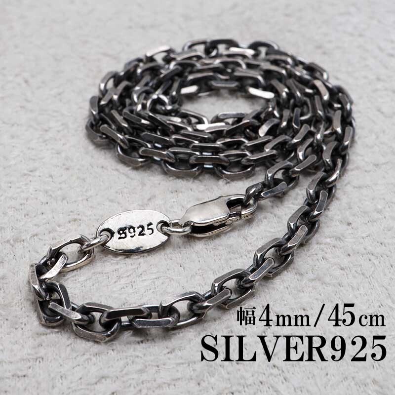 シルバー925 燻し仕上げ あずきチェーン ネックレス 幅4mm 45cm 4面カット 黒 重厚 メンズ 男性 金属アレルギー対応