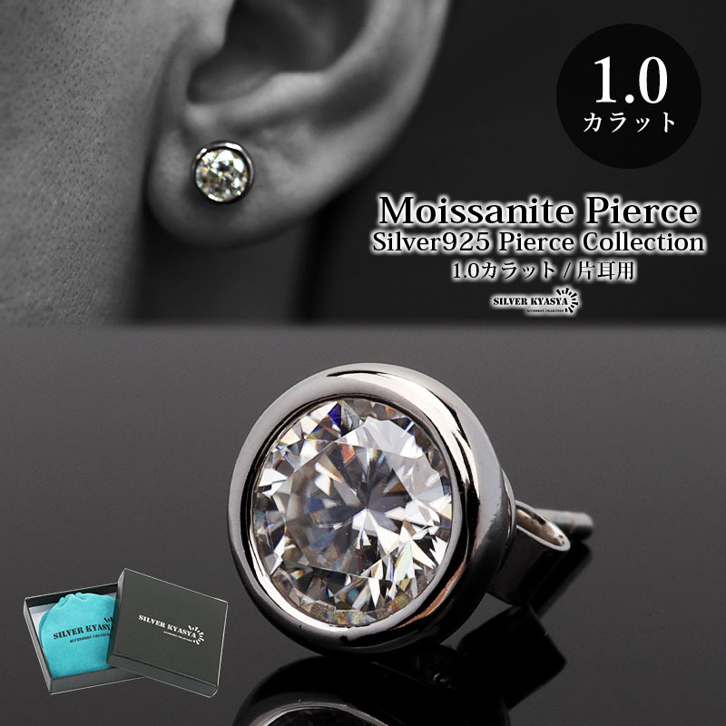 一粒 ピアス メンズ モアサナイト 1.0ct シルバー925 スタッドピアス 片耳用 金屬アレルギー 専用BOX付屬