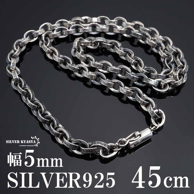 シルバー925 梵字 六字真言 ネックレス ペーパーチェーン 幅5mm 45cm シルバー メンズ 男性 金属アレルギー対応