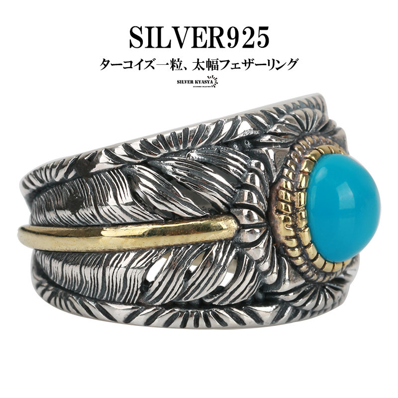シルバー925 フェザーリング ターコイズ 指輪 925 シルバーリング 太幅 羽 リング 羽根 イーグル 重厚