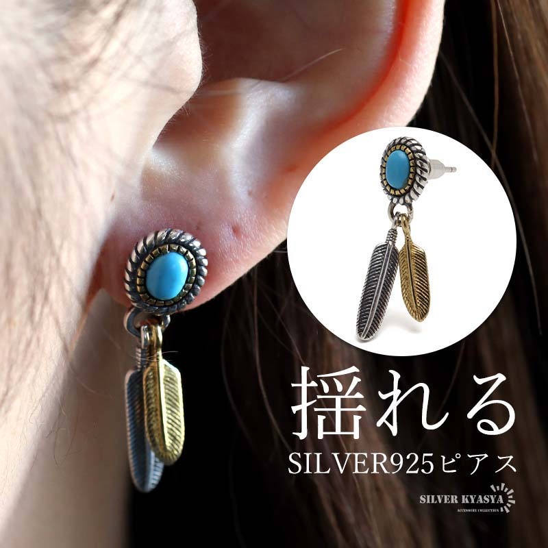 シルバー925 フェザーピアス ドロップピアス 揺れる スタッドピアス ターコイズストーン 羽根 男女兼用 片耳1點(diǎn) 金アレ対応