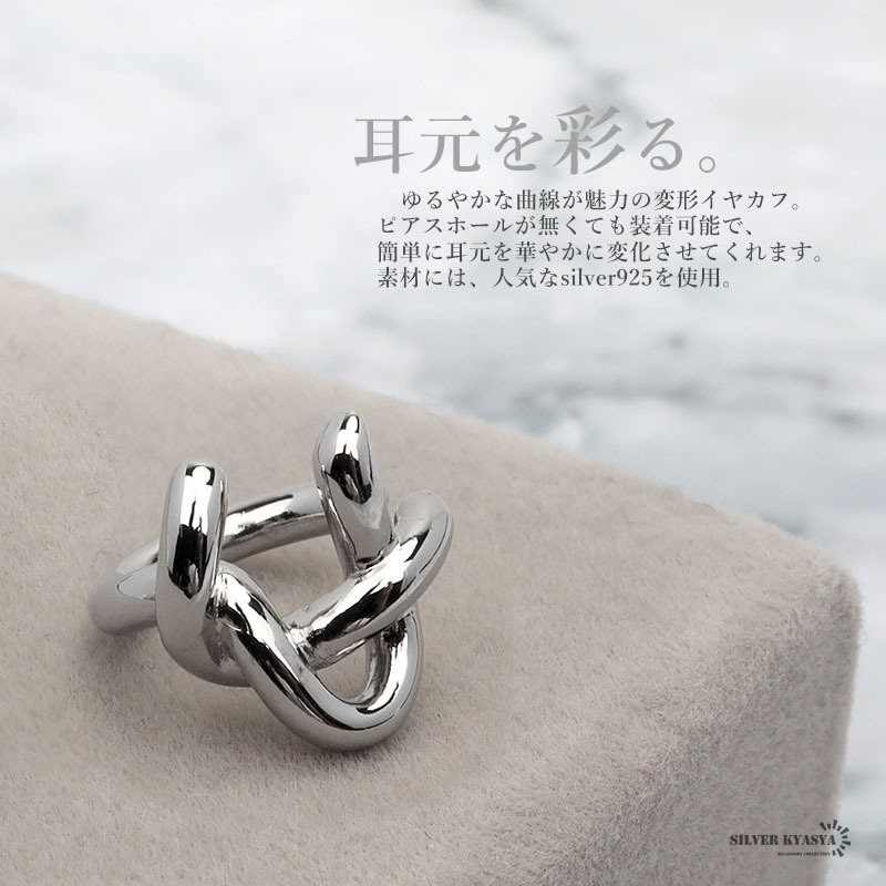 イヤーカフ 金屬アレルギー シルバー925 変形 ワイヤー風(fēng) ノット ひねり 結(jié)び目 シルバー イヤークリップ 片耳用