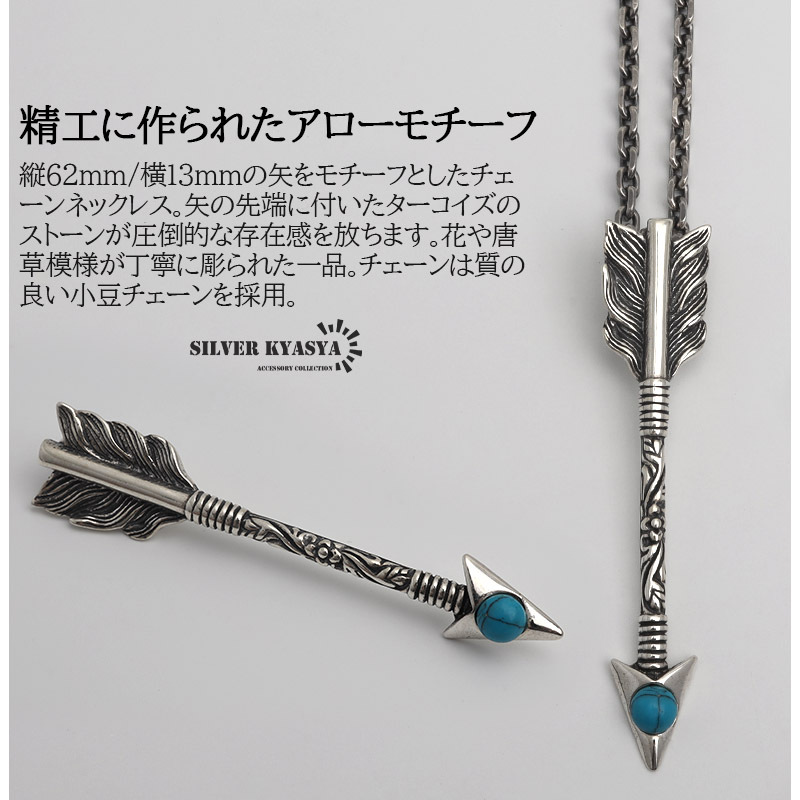 シルバー925 矢 アロー 弓 武器 ターコイズストーン 小豆チェーンネックレス ペンダント インディアンジュエリー 銀色