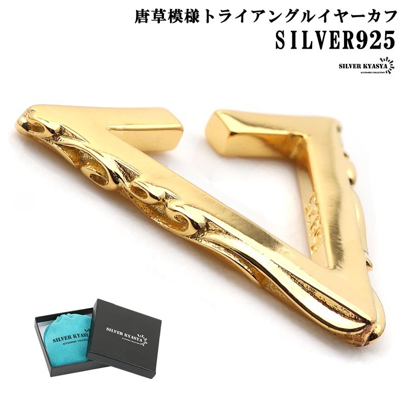 唐草模様 シルバー925 イヤーカフ トライアングルイヤーカフ 18KGP 三角イヤーカフ アラベスク 片耳用 専用BOX付屬