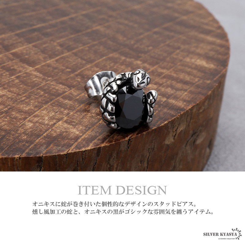 ステンレス素材 スネークピアス シルバー 一粒ピアス オニキス 蛇 スタッドピアス 個性的 金屬アレルギーフリー 片耳