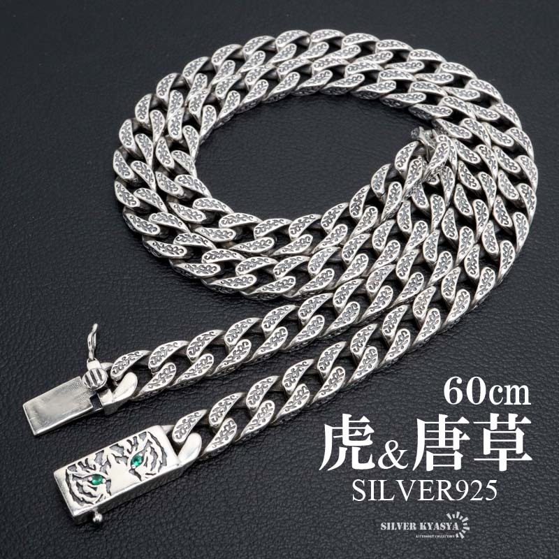 シルバー925 タイガーネックレス 60cm 唐草ネックレス 喜平ネックレス 虎 シルバーチェーン メンズ 金属アレルギー対応