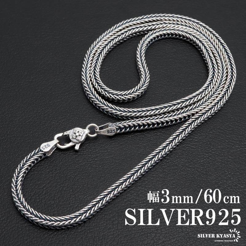 シルバー925 フォックステールチェーン ネックレス 幅3mm 60cm 編み込み ターラント 太め メンズ 金属アレルギー対応