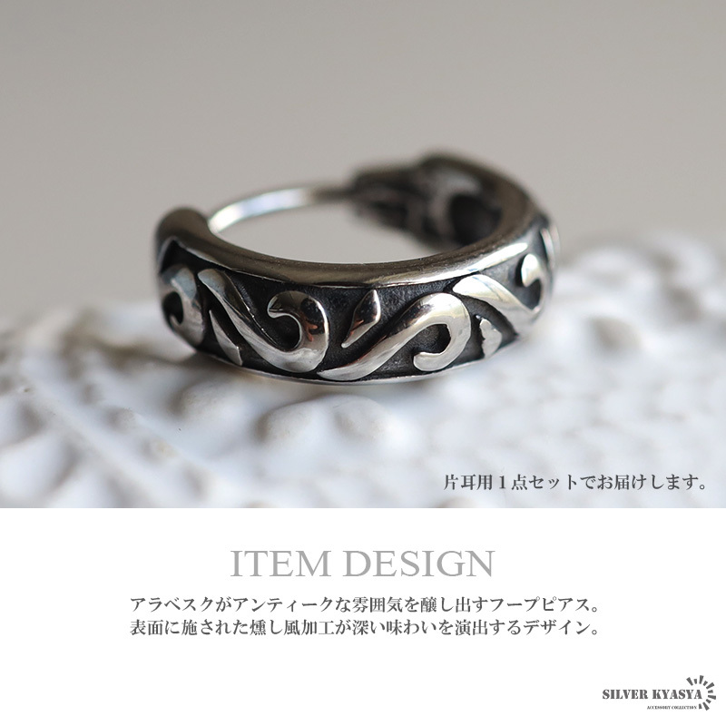 ステンレス素材 唐草 フープピアス 太め アラベスク シルバー silver 燻し風(fēng)加工 アンティーク 金屬アレルギーフリー 片耳
