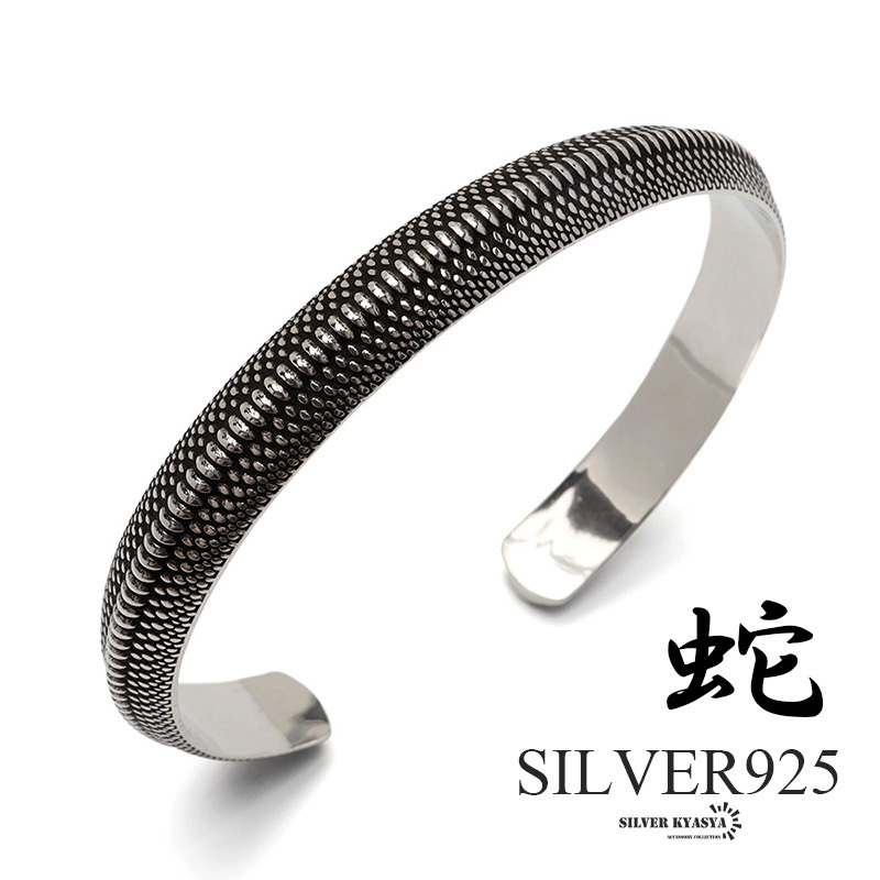 シルバー925 スネークバングル メンズ 腕輪 ヘビ ウロコ シルバーバングル 銀 silver 金屬アレルギー対応