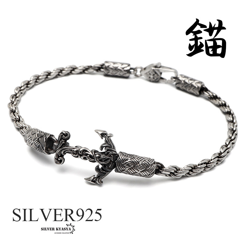 シルバー925 アンカーブレスレット メンズ チェーンブレスレット 細(xì)身 ツイスト フレンチロープチェーン 燻 金屬アレルギー対応